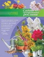 28552 olieinikova olena sadovi dekoratyvni roslyny завантажити в PDF, DJVU, Epub, Fb2 та TxT форматах