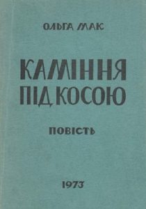 Повість «Каміння під косою»