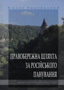 Правобережна шляхта за російського панування (кінець XVIII – початок XX ст.). Джерела, структура стану, роди