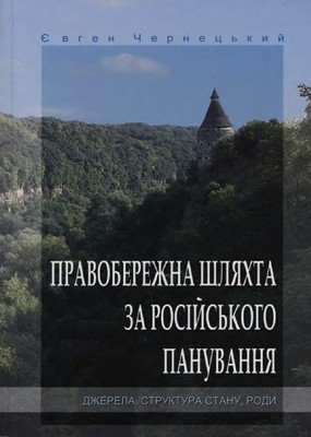 Правобережна шляхта за російського панування (кінець XVIII – початок XX ст.). Джерела, структура стану, роди