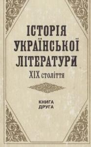 Посібник «Історія української літератури ХІХ століття. Книга 2»