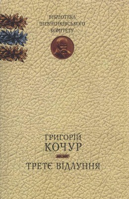 Третє відлуння (збірка) 1 Третє відлуння (збірка)