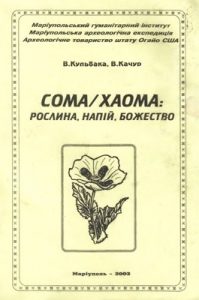 СОМА/ХАОМА: рослина, напій, божество