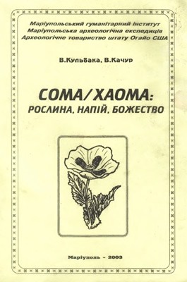 СОМА/ХАОМА: рослина, напій, божество 1 СОМА/ХАОМА: рослина, напій, божество