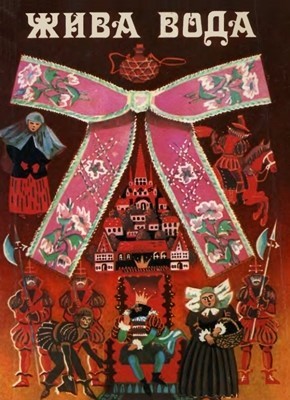 Жива вода (збірка) 1 28559 serbskyi narod zhyva voda завантажити в PDF, DJVU, Epub, Fb2 та TxT форматах