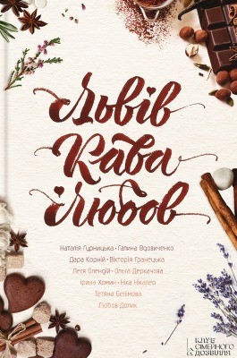 Львів. Кава. Любов (збірка) 1 Львів. Кава. Любов (збірка)