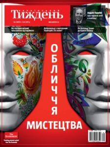 Журнал «Український тиждень» 2017, №05 (481). Обличчя мистецтва