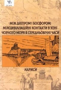 Між Дніпром і Босфором: міжцивілізаційні контакти в середньовічні часи