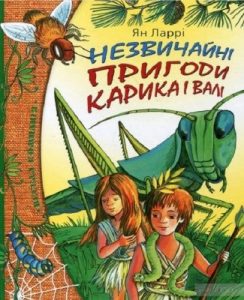 Повість «Незвичайні пригоди Карика та Валі»