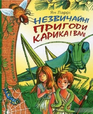 Повість «Незвичайні пригоди Карика та Валі» 1 28566 larri yan nezvychaini pryhody karyka ta vali завантажити в PDF, DJVU, Epub, Fb2 та TxT форматах