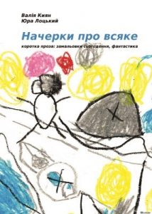 Оповідання «Начерки про всяке»