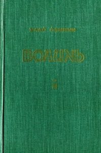 Роман «Волинь. Частина III: Батько і син»
