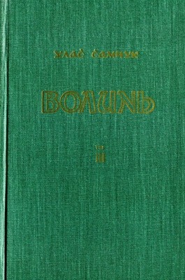 Роман «Волинь. Частина III: Батько і син»