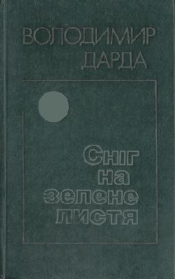 Роман «Сніг на зелене листя» 1 2857 darda volodymyr snih na zelene lystia завантажити в PDF, DJVU, Epub, Fb2 та TxT форматах