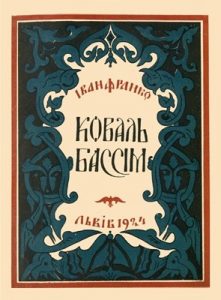Коваль Бассім (вид. 1924)
