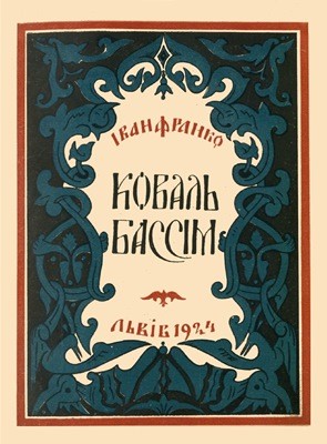 28572 franko koval bassim vyd 1924 завантажити в PDF, DJVU, Epub, Fb2 та TxT форматах