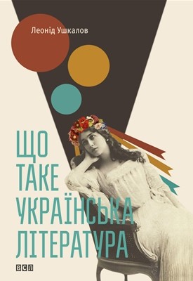 Що таке українська література 1 28574 ushkalov leonid scho take ukrainska literatura завантажити в PDF, DJVU, Epub, Fb2 та TxT форматах