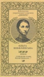 Повість «Земля. В неділю рано зілля копала...»