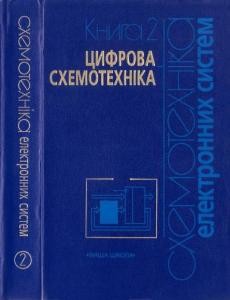 Підручник «Схемотехніка електронних систем. Книга 2: Цифрова схемотехніка»