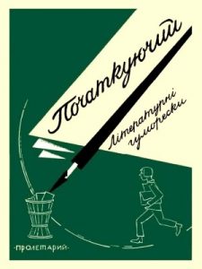 Оповідання «Початкуючий»