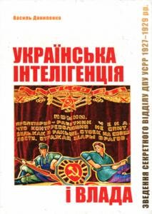 28585 danylenko vasyl ukrainska intelihentsiia i vlada zvedennia sekretnoho viddilu dpu usrr 19271929 rr завантажити в PDF, DJVU, Epub, Fb2 та TxT форматах