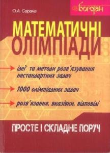 Посібник «Математичні олімпіади: просте і складне поруч»