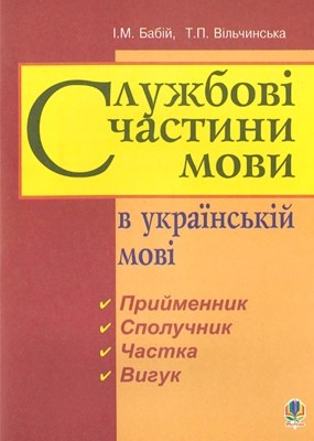 Посібник «Службові частини мови в українській мові»