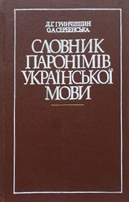 28589 hrynchyshyn dh slovnyk paronimiv ukrainskoi movy завантажити в PDF, DJVU, Epub, Fb2 та TxT форматах