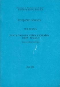 Друга світова війна і Україна (1939- 1945 рр.): історіософські нотатки