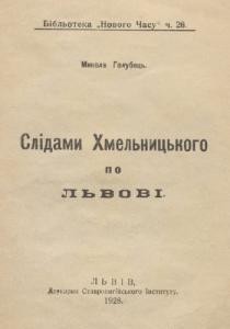 Слідами Хмельницького по Львові