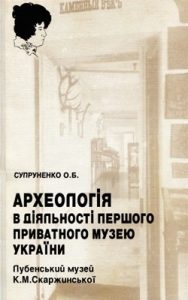 Археологія в діяльності першого приватного музею України: Лубенський музей К.М. Скаржинської