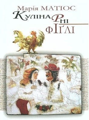 28598 mariya matios kulinarni figli завантажити в PDF, DJVU, Epub, Fb2 та TxT форматах