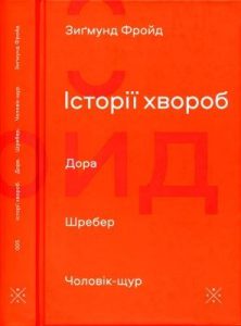 Історії хвороб. Дора. Шребер. Чоловік-щур