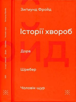 Історії хвороб. Дора. Шребер. Чоловік-щур 1 28608 freud sigmund istorii khvorob dora shreber cholovik schur завантажити в PDF, DJVU, Epub, Fb2 та TxT форматах