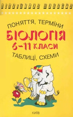 Біологія в поняттях, термінах, таблицях і схемах