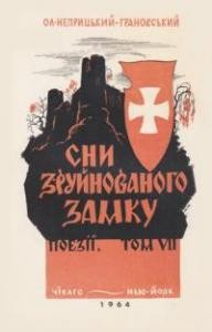 2862 neprytskyi hranovskyi oleksandr sny zruinovanoho zamku zbirka завантажити в PDF, DJVU, Epub, Fb2 та TxT форматах