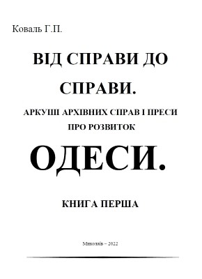 Від справи до справи. Аркуші архівних джерел і преси про розвиток Одеси. Книга 1