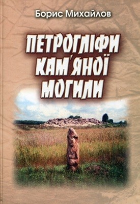 28622 mykhailov b d petrohlify kamianoi mohyly завантажити в PDF, DJVU, Epub, Fb2 та TxT форматах