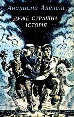 Повість «Дуже страшна історія»