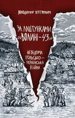 За лаштунками «Волині-43». Невідома польсько-українська війна