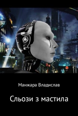 28631 manzhara vladyslav slozy z mastyla завантажити в PDF, DJVU, Epub, Fb2 та TxT форматах