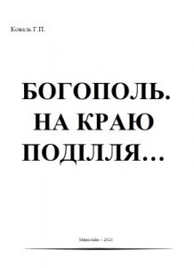 Богополь. На краю Поділля…