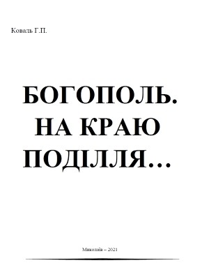 Богополь. На краю Поділля…