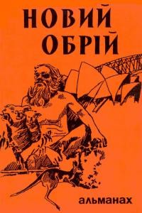 Оповідання «Український байбл бешер»