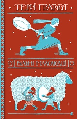 28637 pratchett terence vilni maloliudtsi завантажити в PDF, DJVU, Epub, Fb2 та TxT форматах