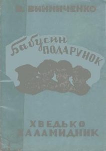 Бабусин подарунок. Хведько-халамидник