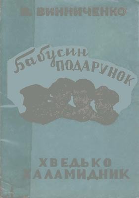 Бабусин подарунок. Хведько-халамидник