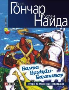 28640 naida ruslan balta bruklin baltymor istorii ta maliunky z immihratsii завантажити в PDF, DJVU, Epub, Fb2 та TxT форматах