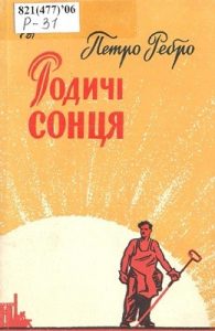 Родичі сонця (збірка, вид. 1961)