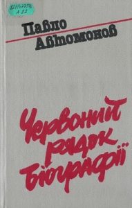 Повість «Червоний рядок біографії»